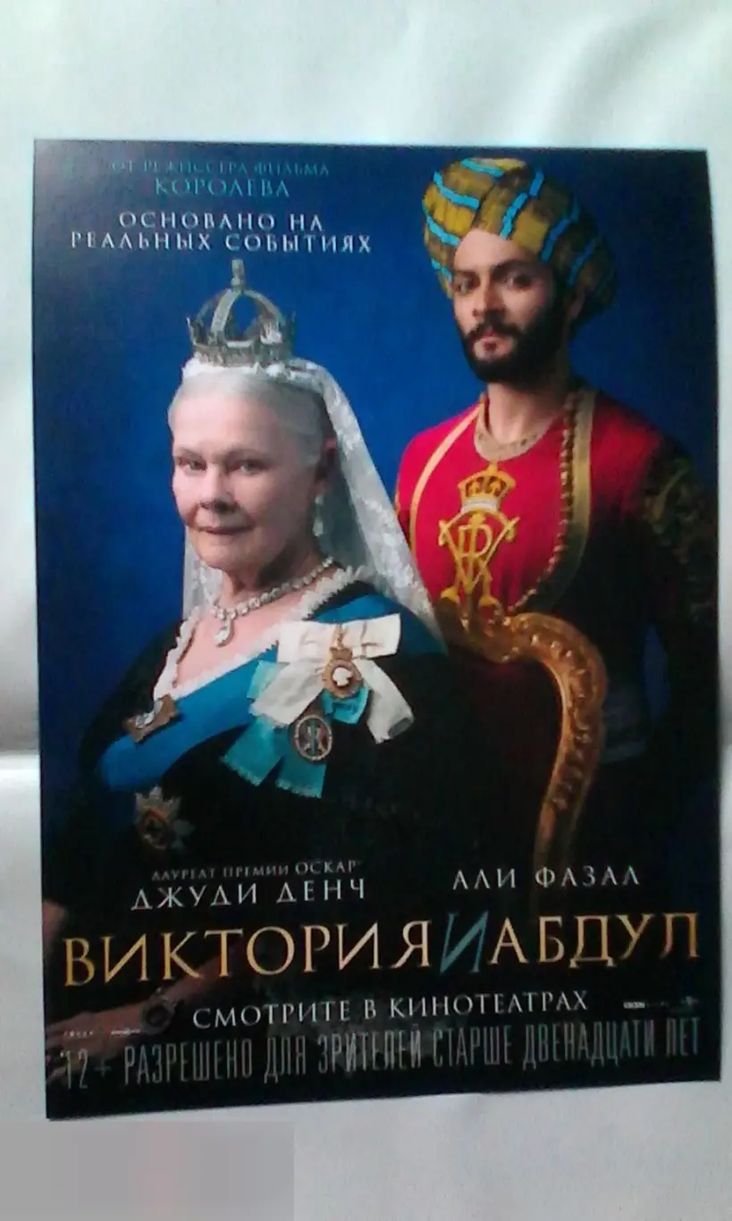 Флаер листовка Виктория и Абдул