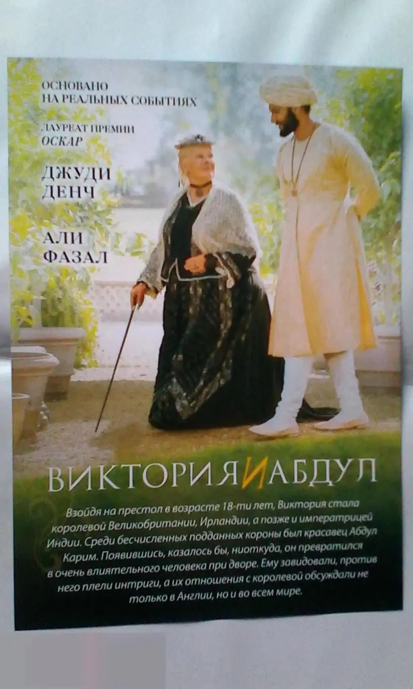 Флаер листовка Виктория и Абдул 1