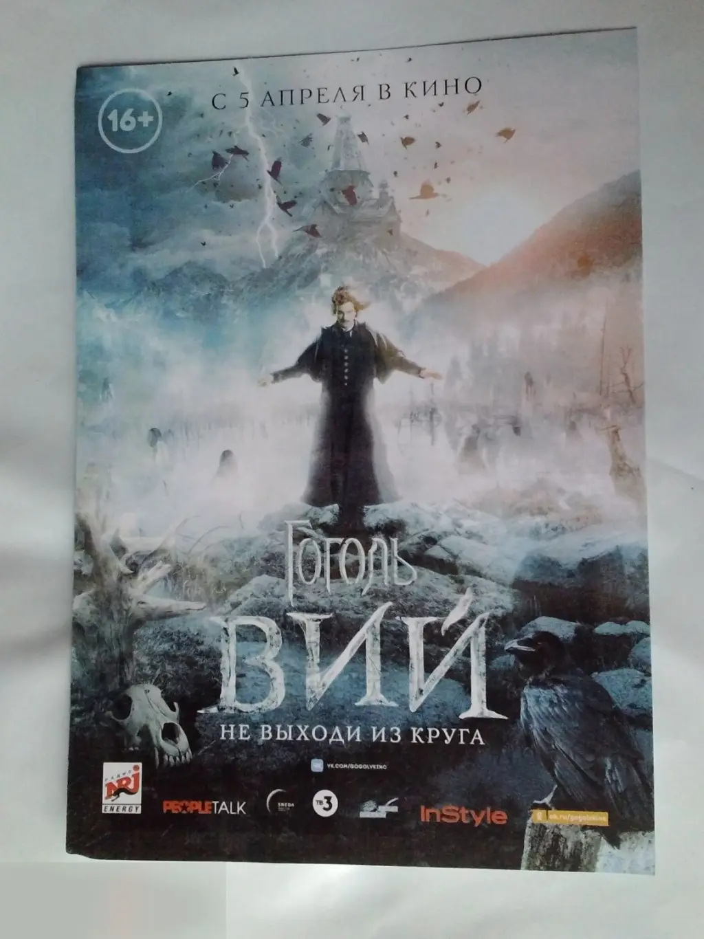 Флаер листовка Гоголь. Вий