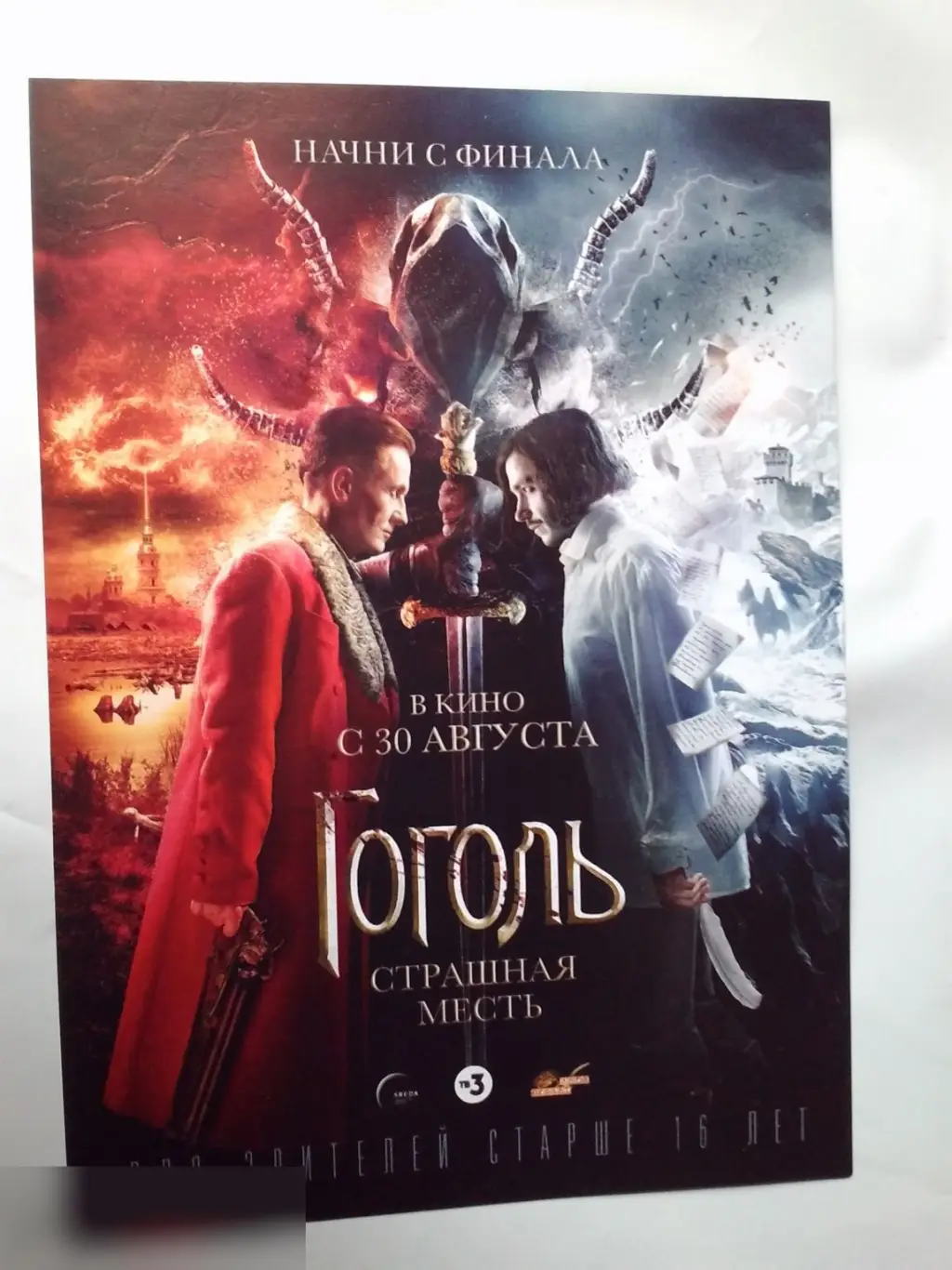 Флаер листовка Гоголь. Страшная месть