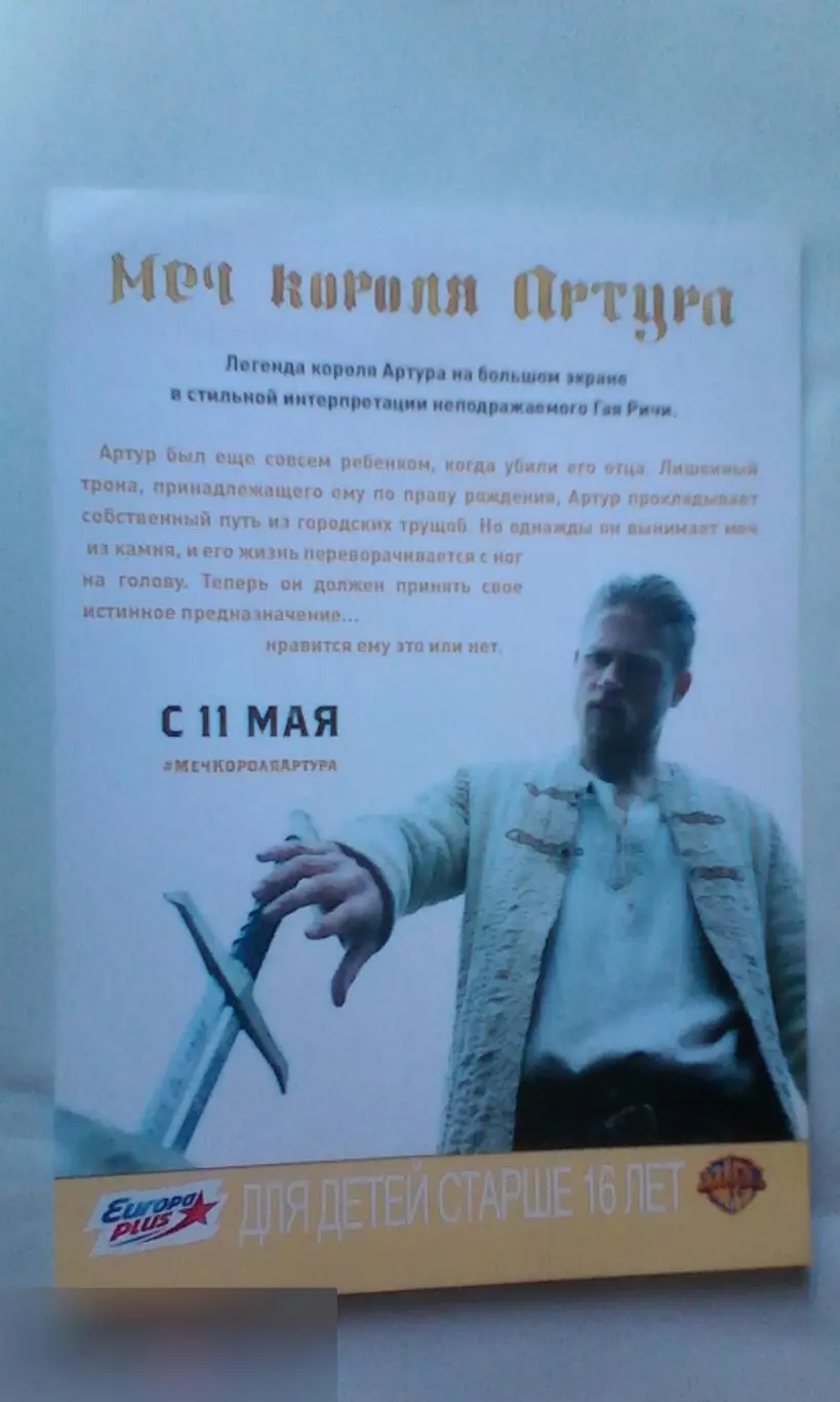 Флаер листовка Меч короля Артура 1