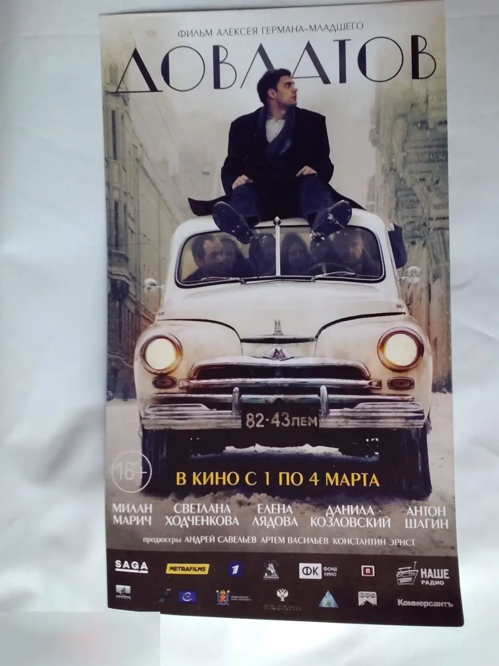 Флаер листовка Довлатов