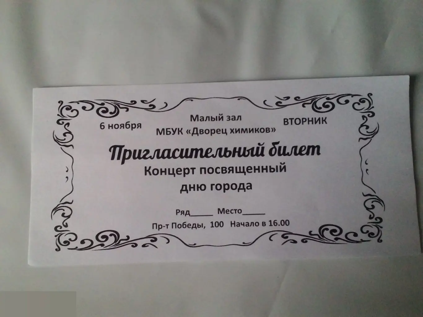 Билет Концерт посвященный дню города. Череповец