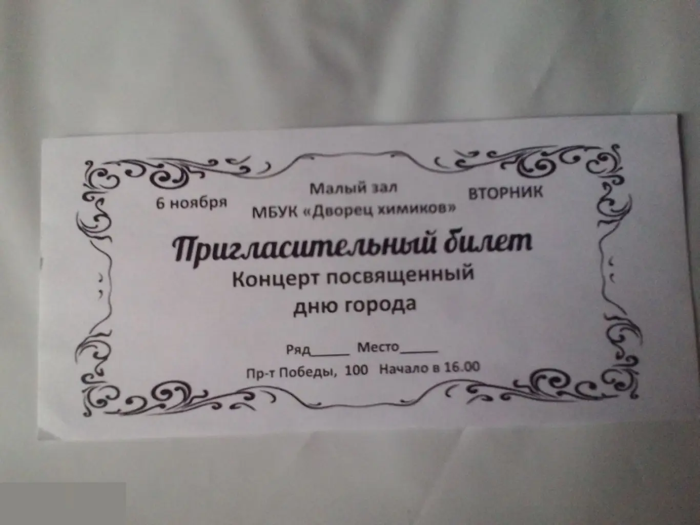 Билет Концерт посвященный дню города. Череповец