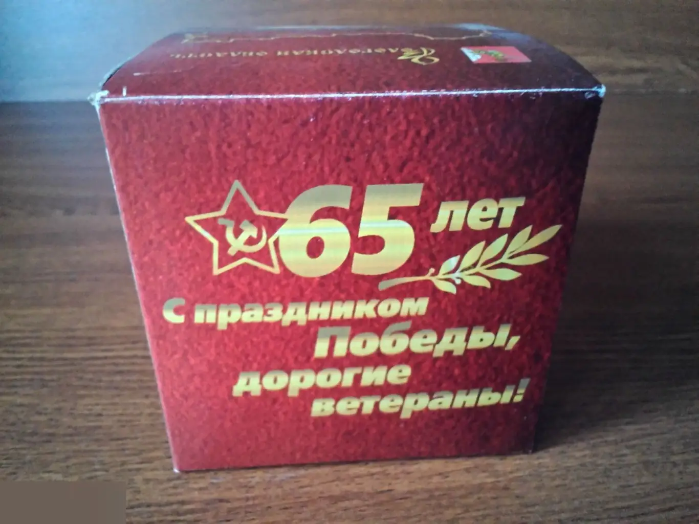 Кружка 65 лет Победы 1945-2010 Вологодская область 2