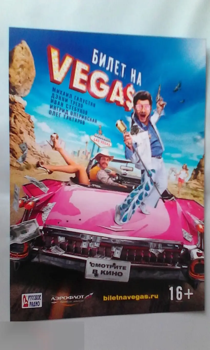 Флаер листовка Билет на Вегас
