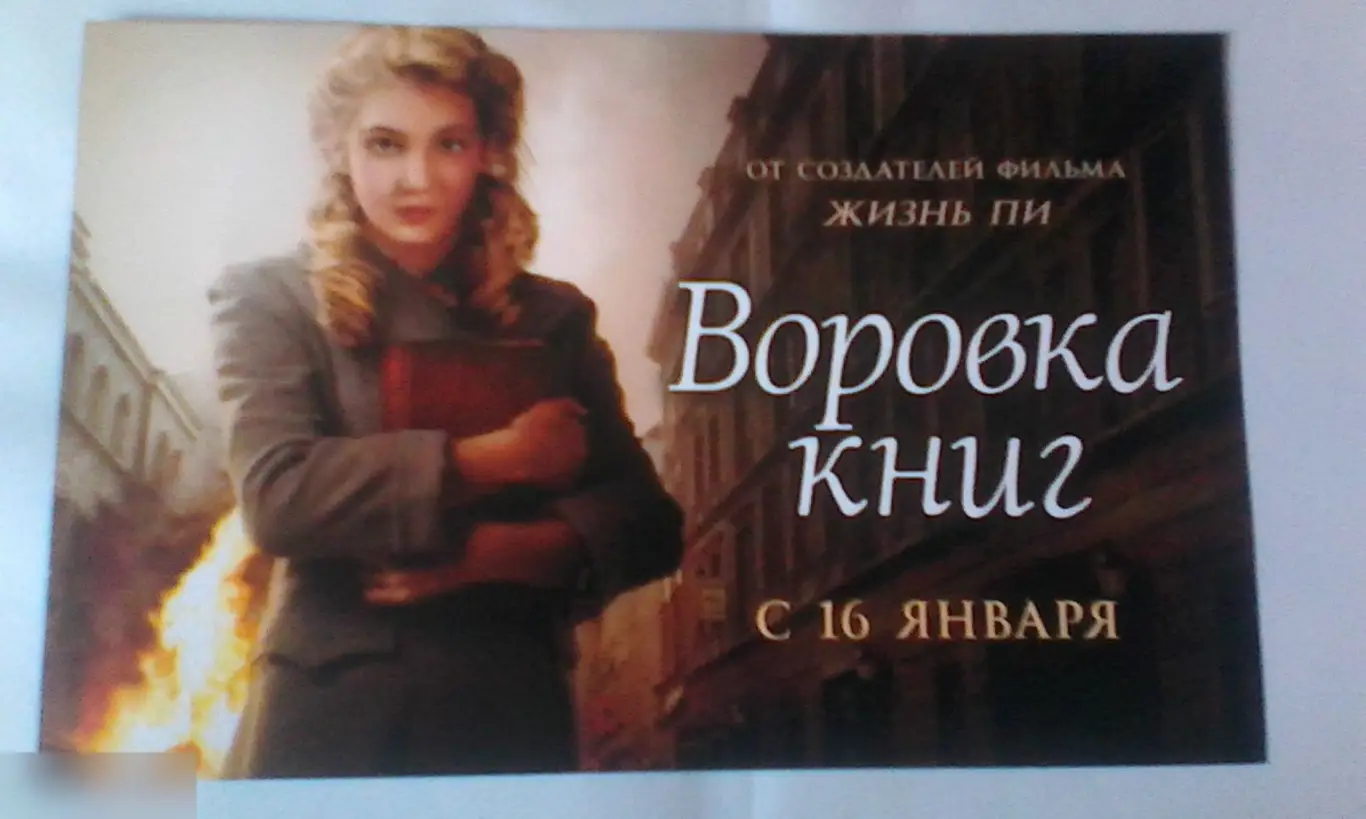 Флаер листовка Воровка книг