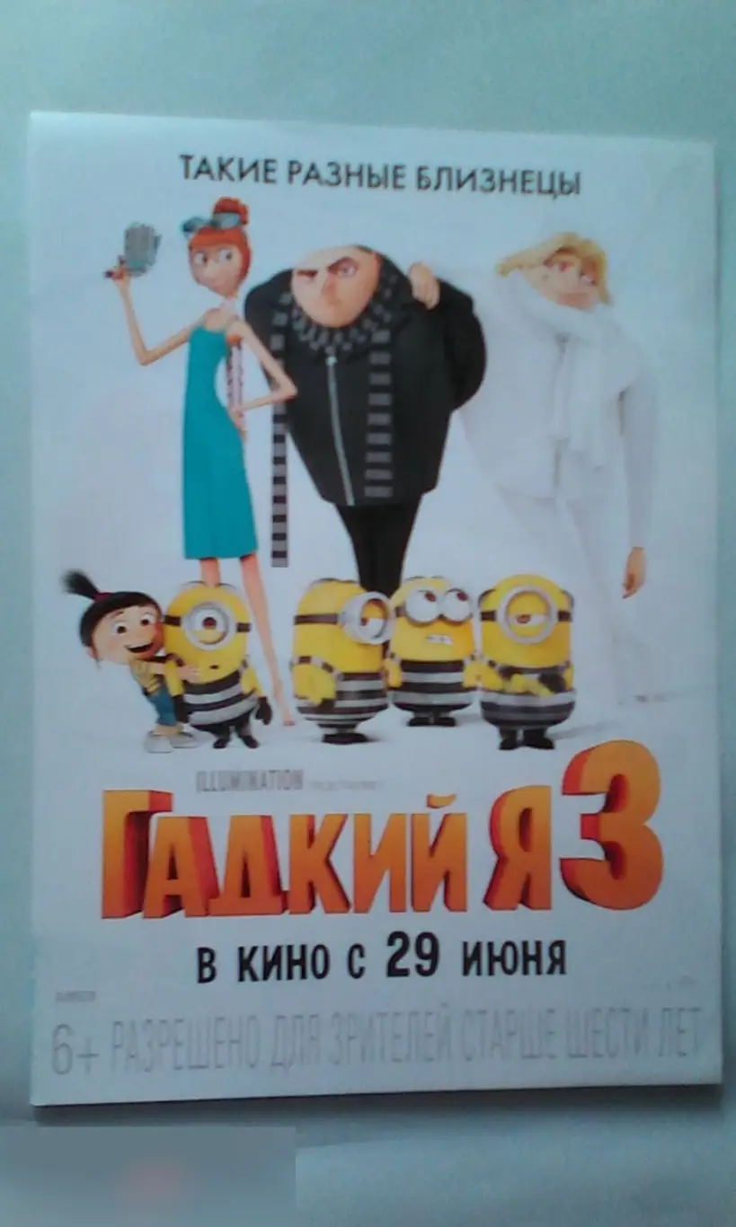 Флаер листовка Гадкий я 3