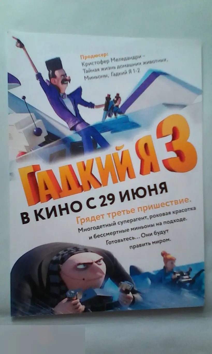 Флаер листовка Гадкий я 3 1