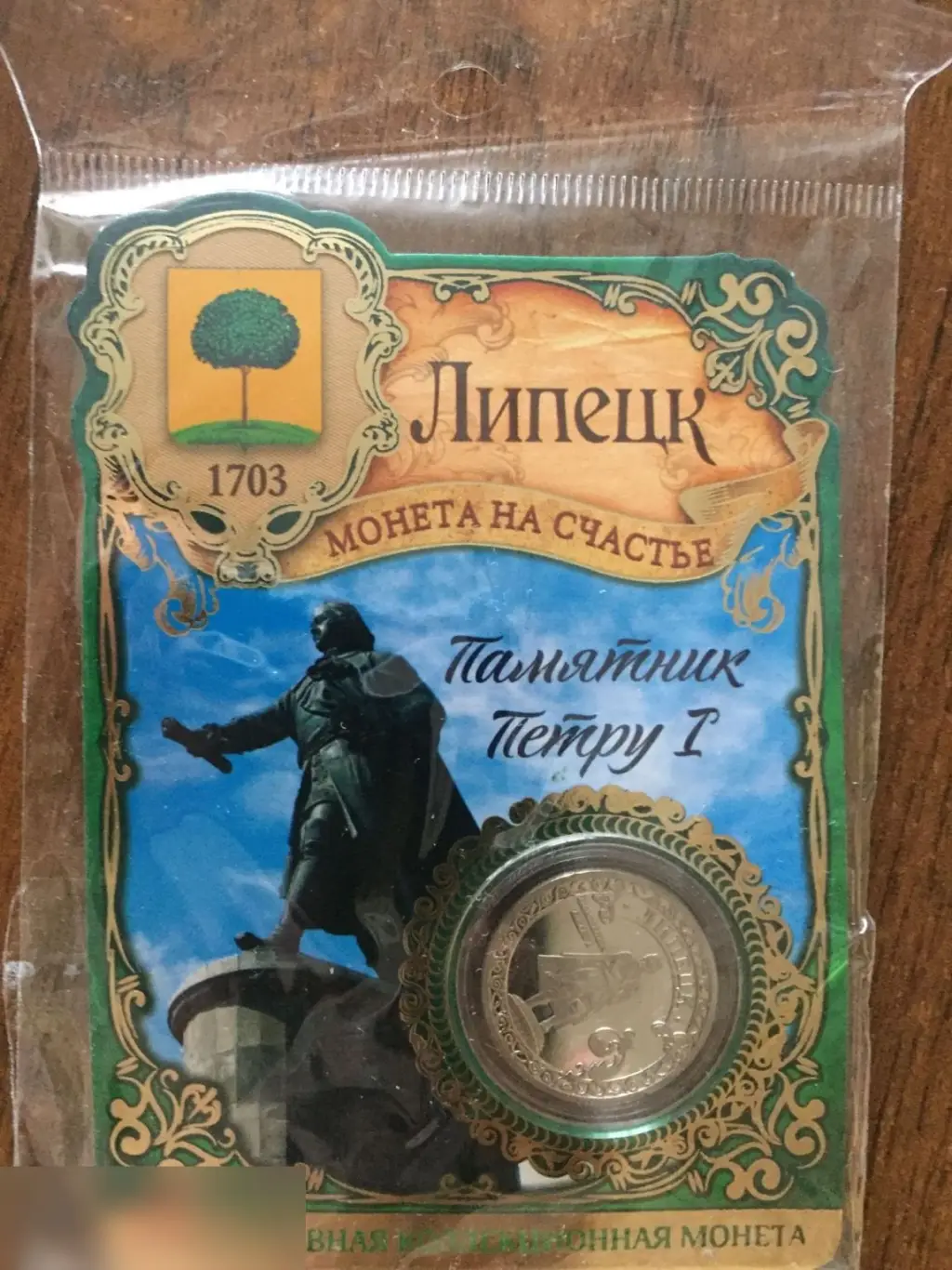 Липецк сувенирная монета