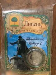 Липецк сувенирная монета