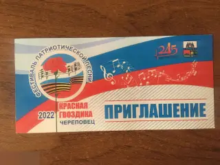 Фестиваль патриотической песни Красная гвоздика Череповец 2022 приглашение