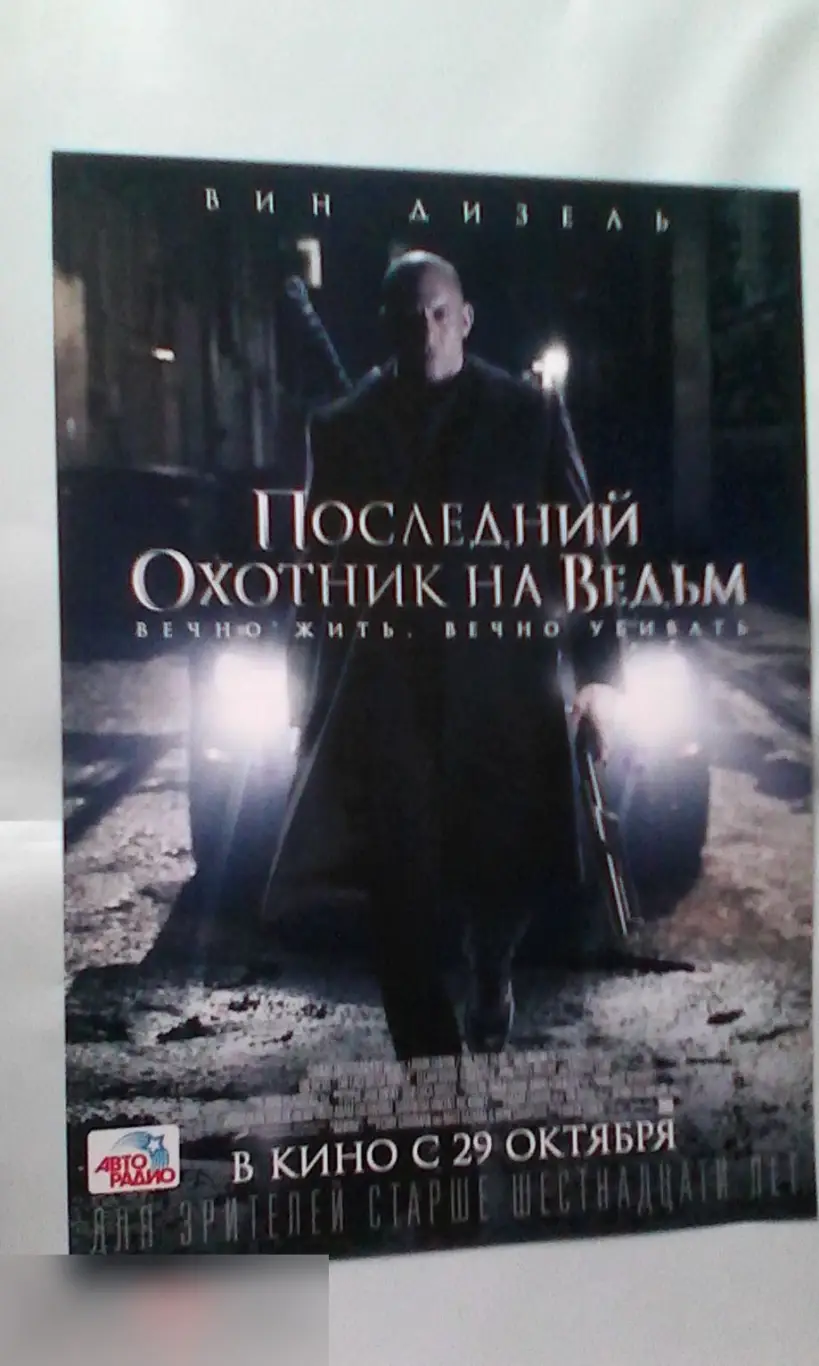 Флаер листовка Последний охотник на ведьм