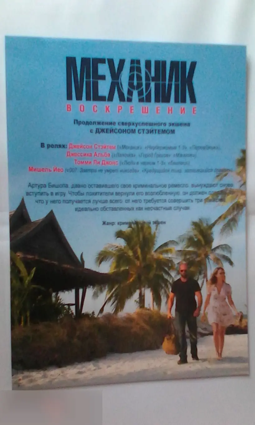 Флаер листовка Механик: Воскрешение 1