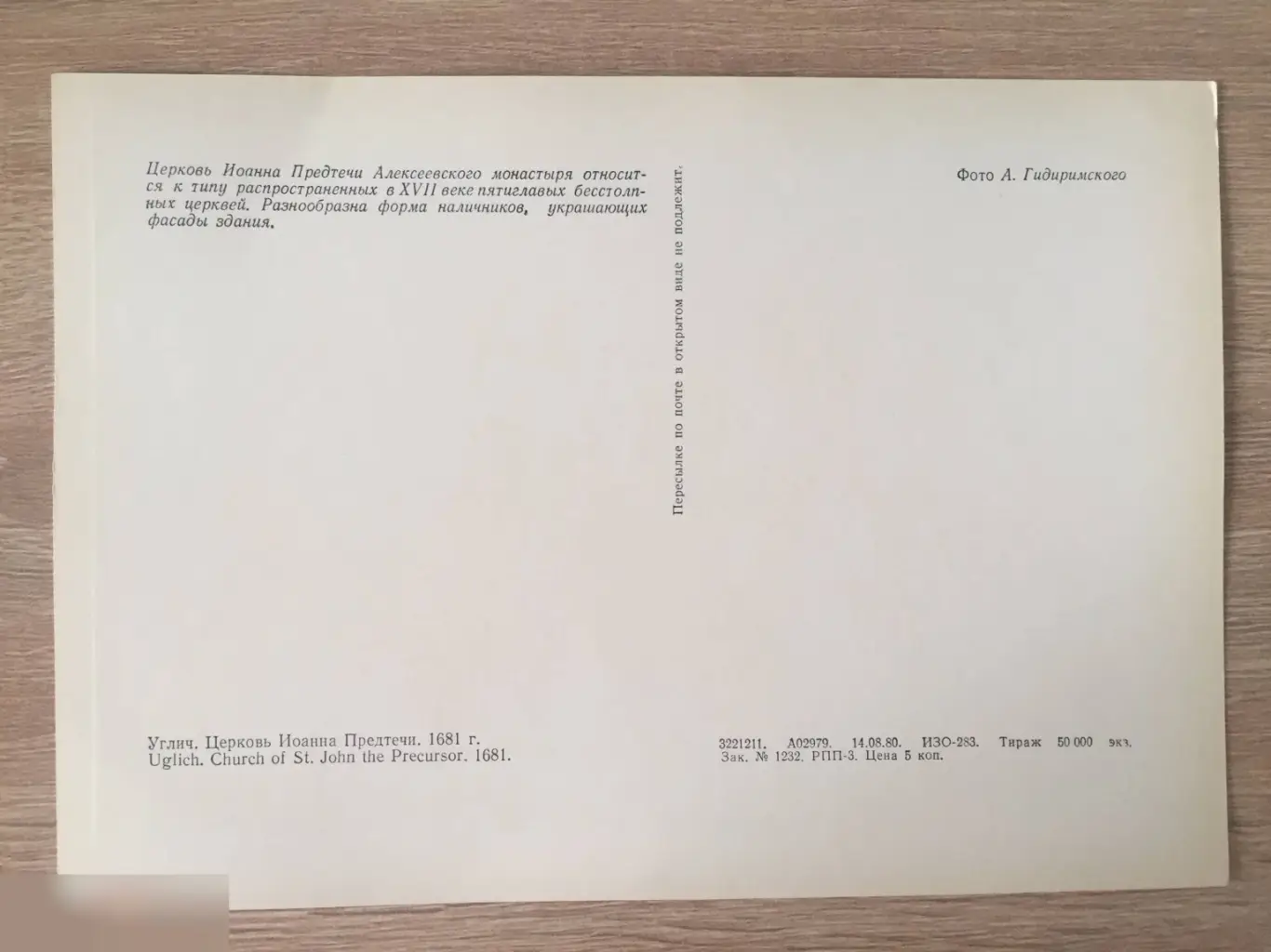 Углич. Церковь Иоанна Предтечи 1980 открытка СССР 1