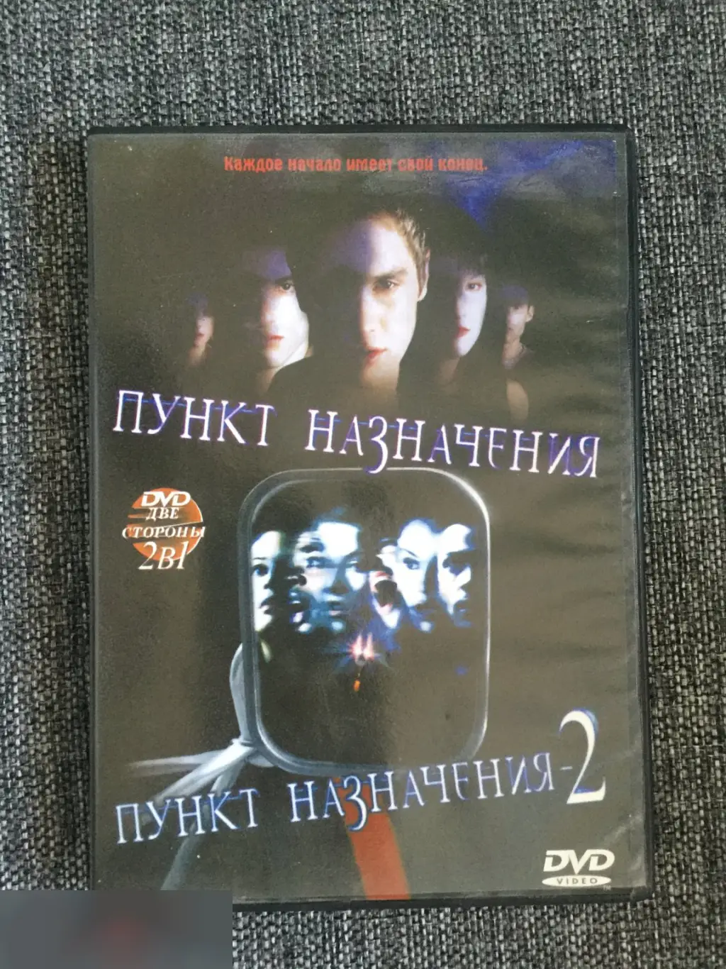 Пункт назначения и Пункт назначения 2 DVD