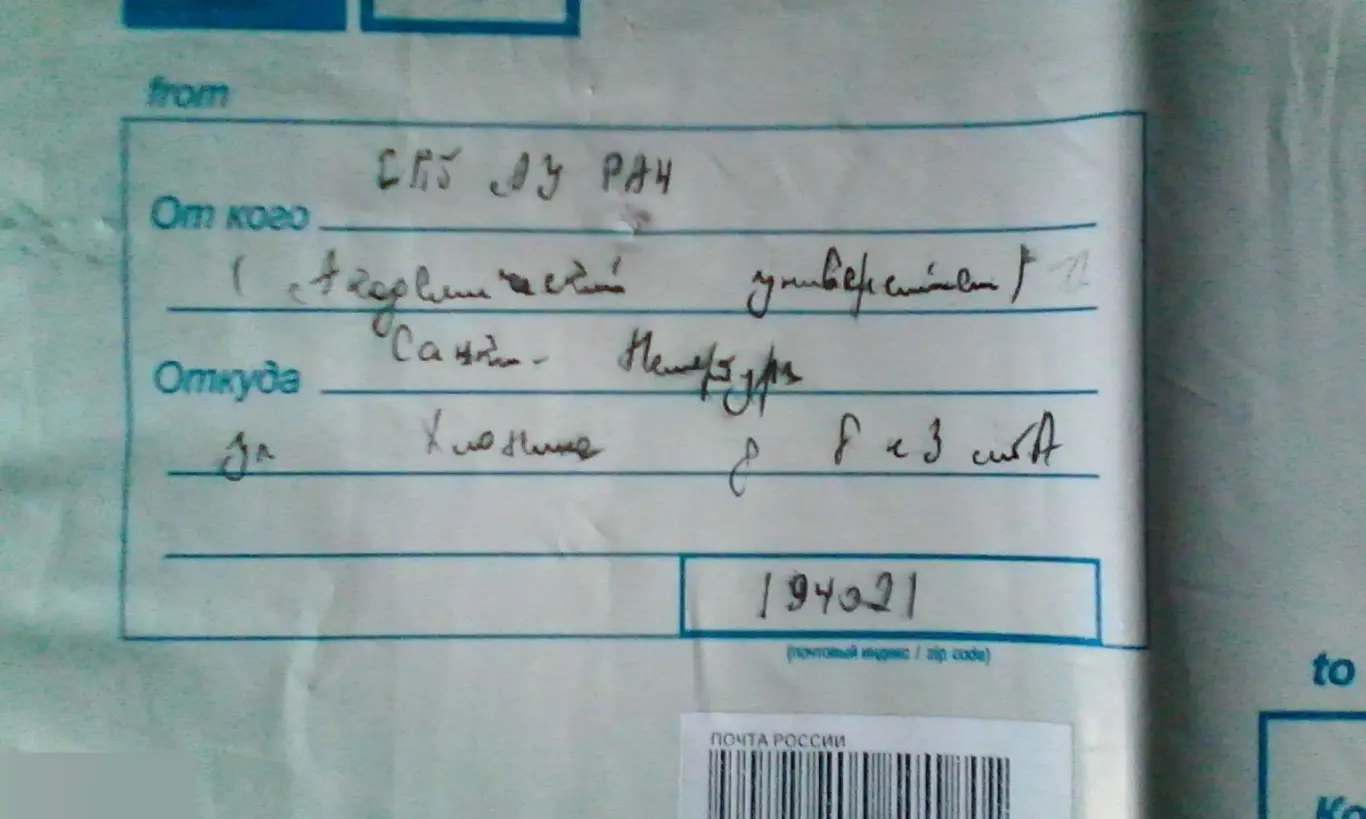 Почтовый пакет из СПБАУ РАН 2015 1