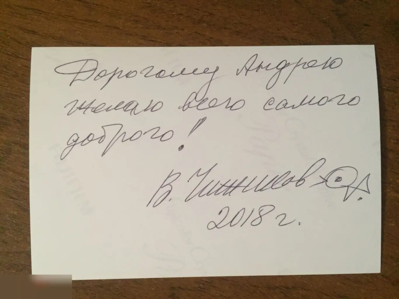 Виктор Чижиков автограф на фото 1