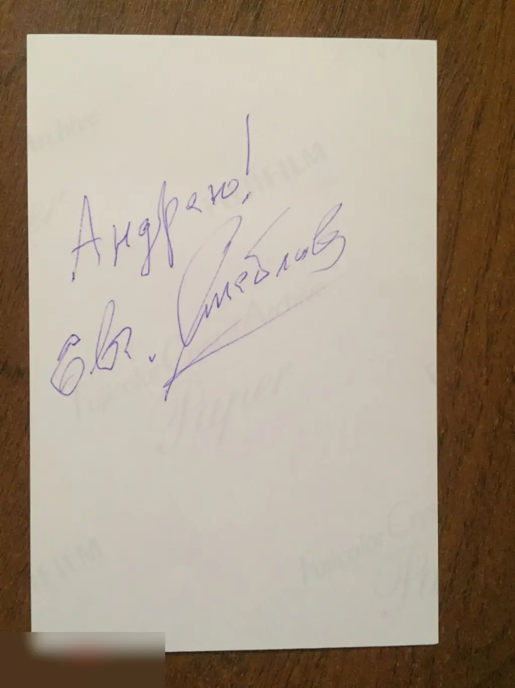 Евгений Стеблов автограф на фото 1