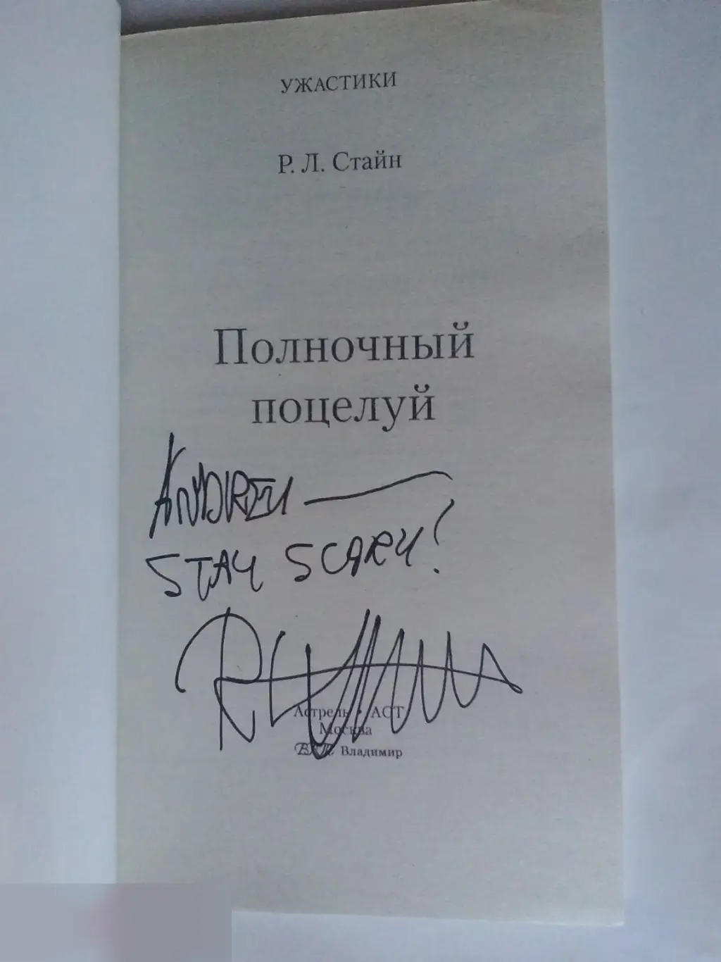 Р. Л. Стайн Роберт Лоуренс Стайн рукописный автограф на книге Полночный поцелуй