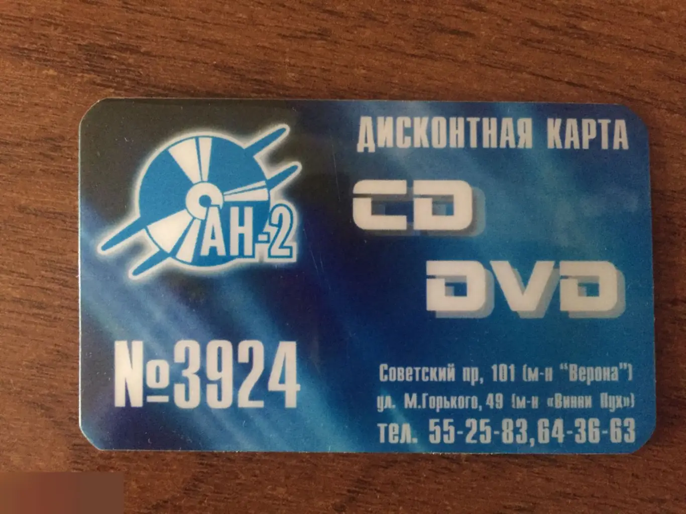 АН-2 Череповец дисконтная карта