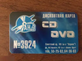 АН-2 Череповец дисконтная карта