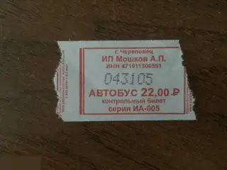 Череповец билет автобус ИП Мошков А.П.