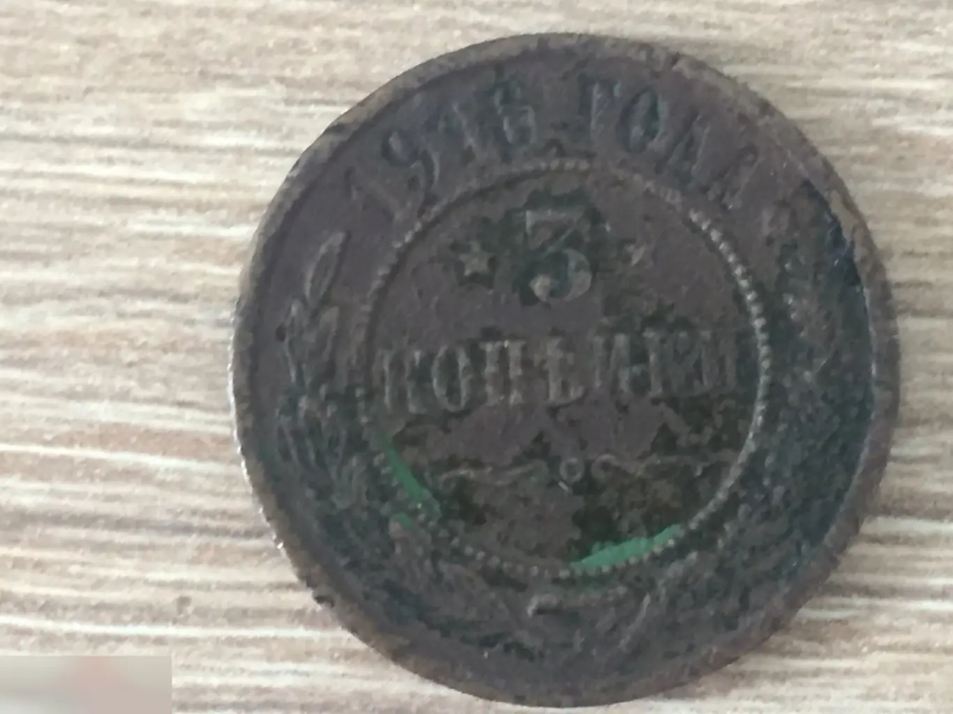 3 копейки 1916