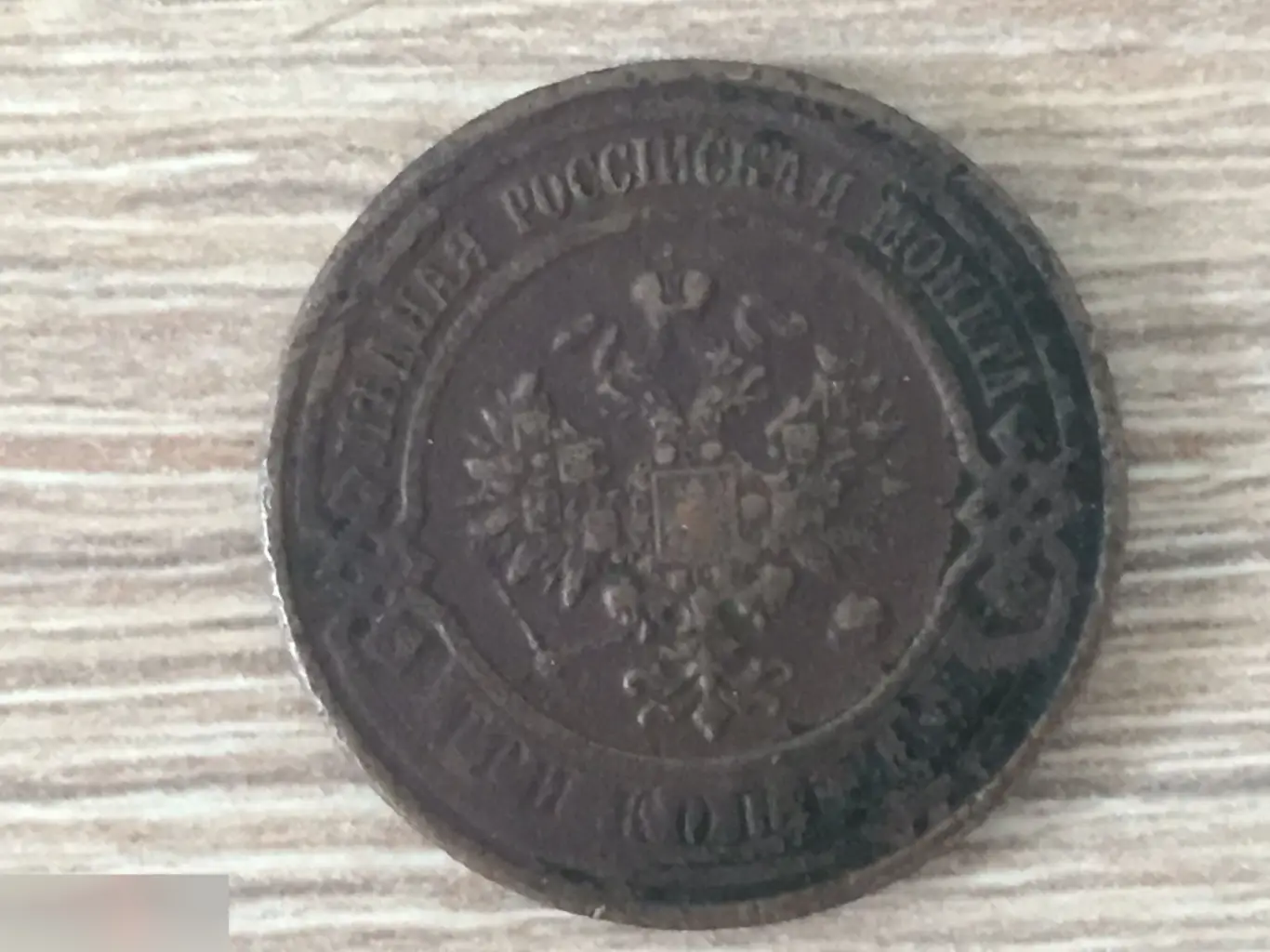 3 копейки 1916 1