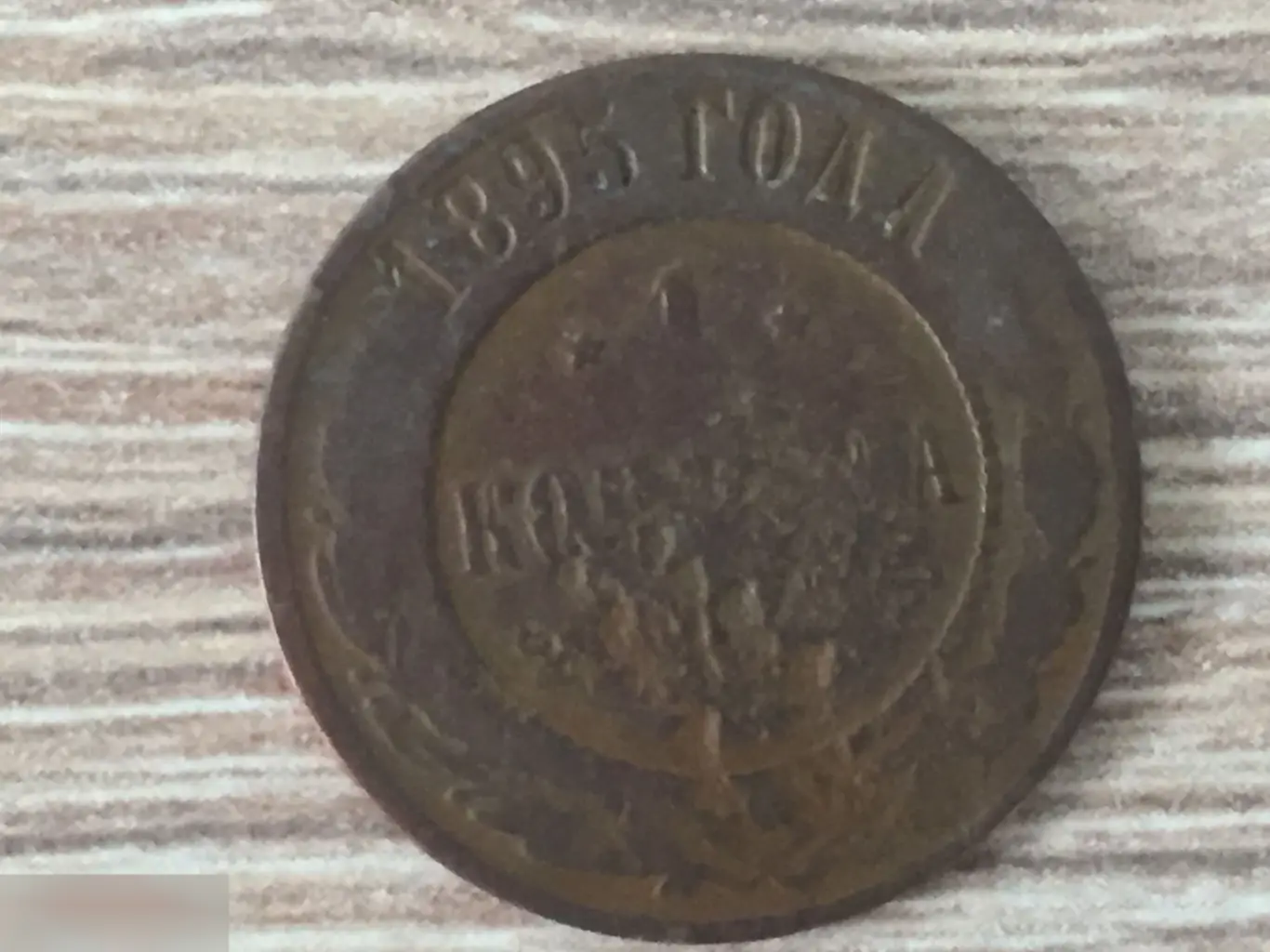 1 копейка 1895