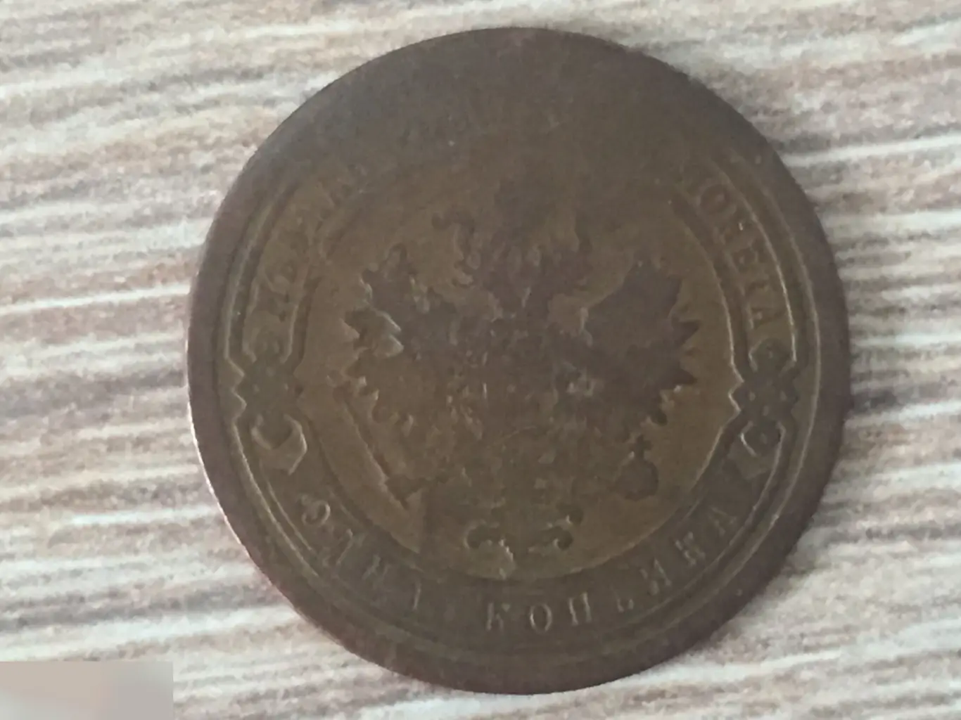 1 копейка 1895 1