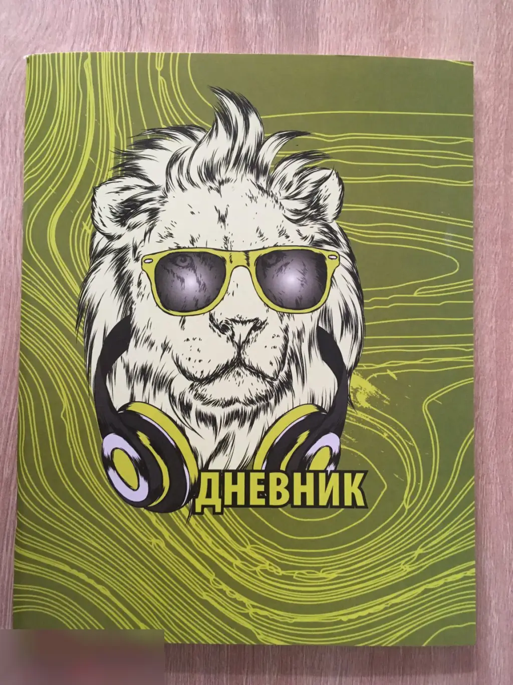 Лев в очках дневник школьный