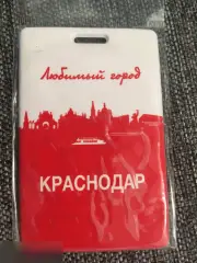 Краснодар. Любимый город обложка для проездного