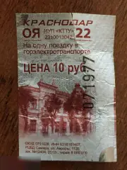 Билет Краснодар МУП "КТТУ" 2012 10 руб.