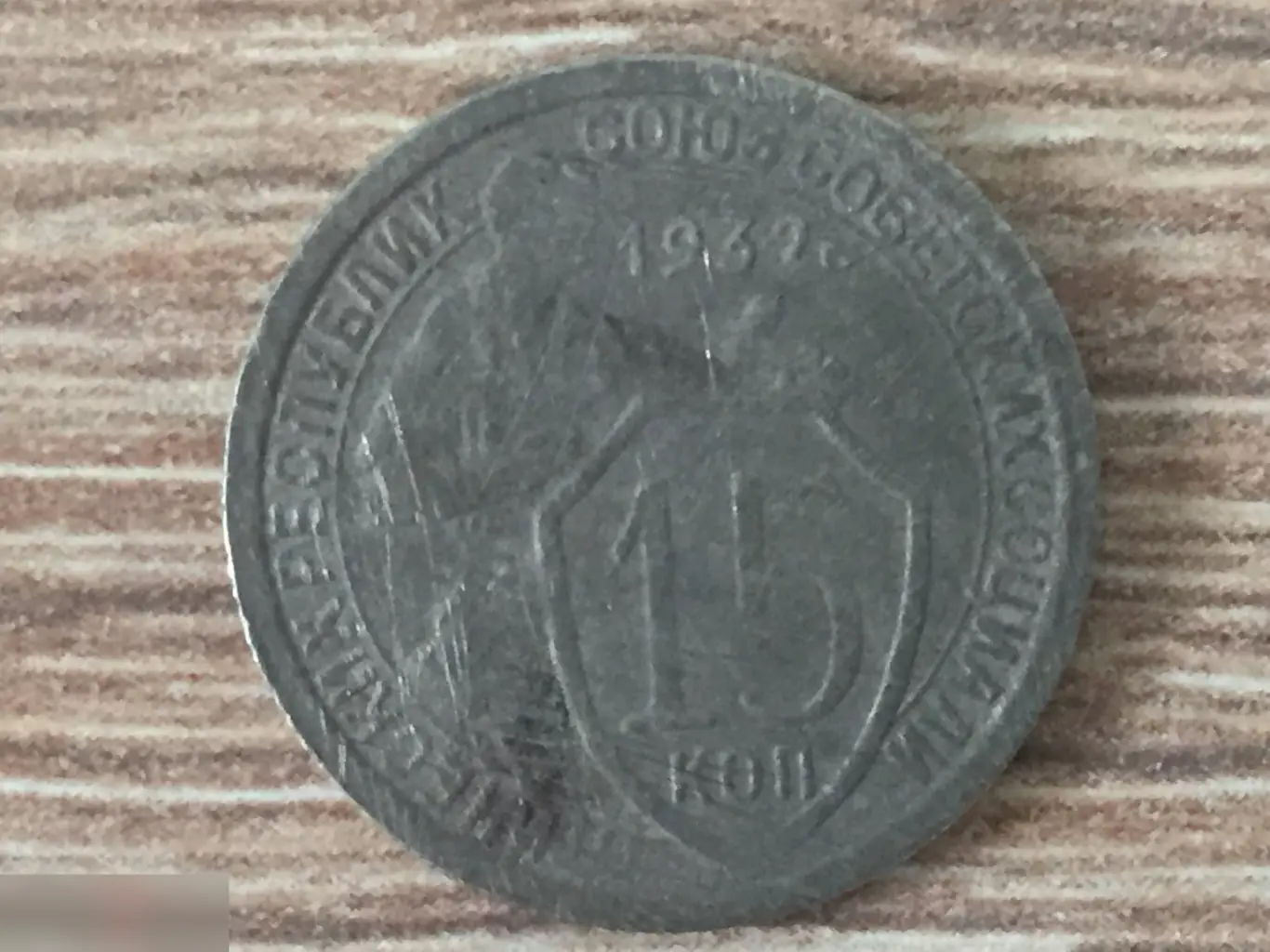 15 копеек 1932