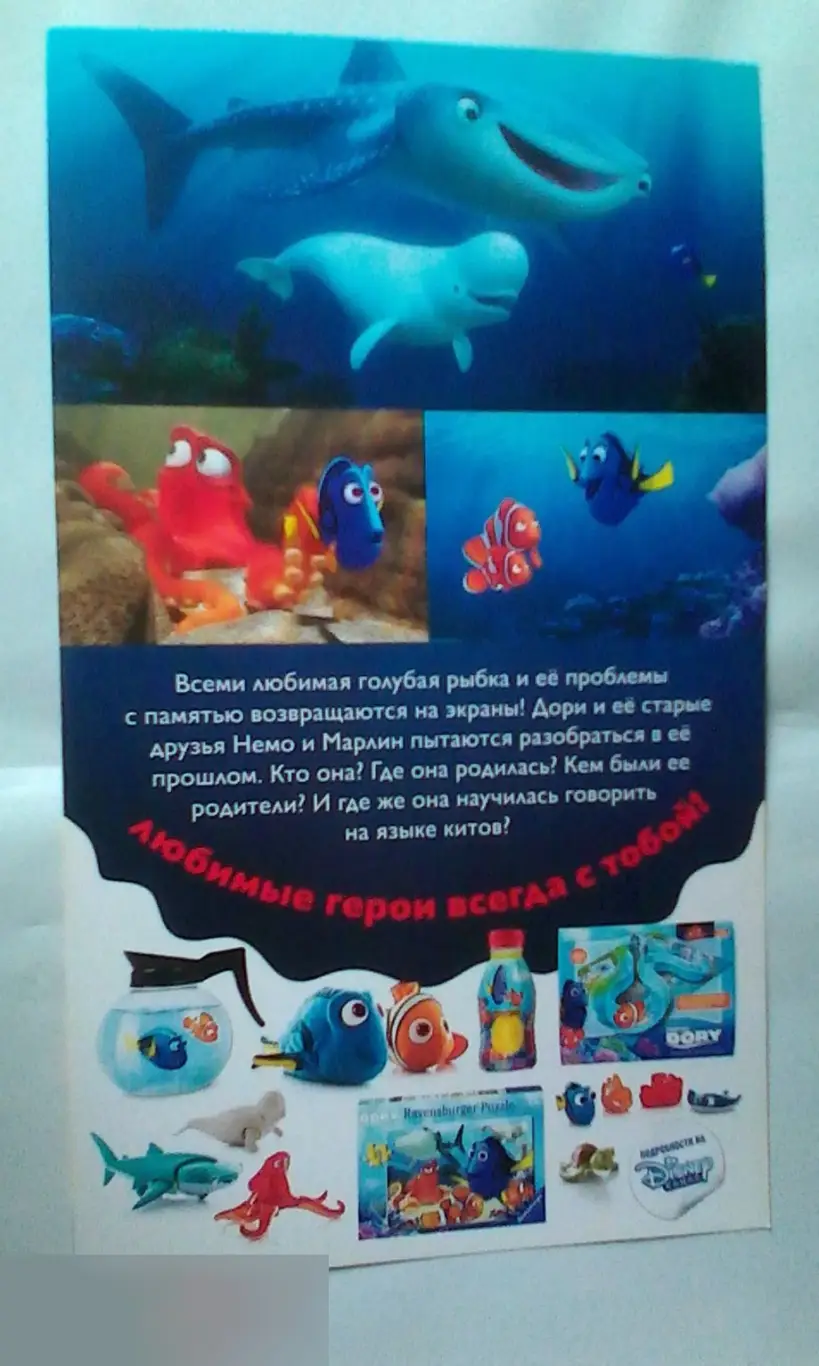 Флаер листовка В поисках Дори 1