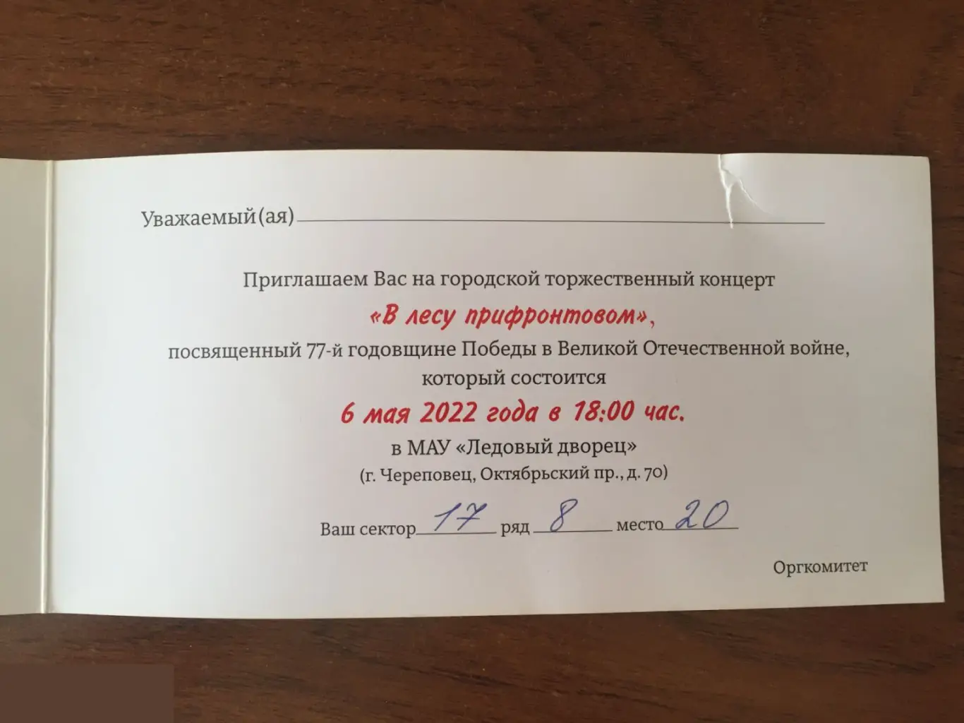 В лесу прифронтовом приглашение Череповец 2022 3