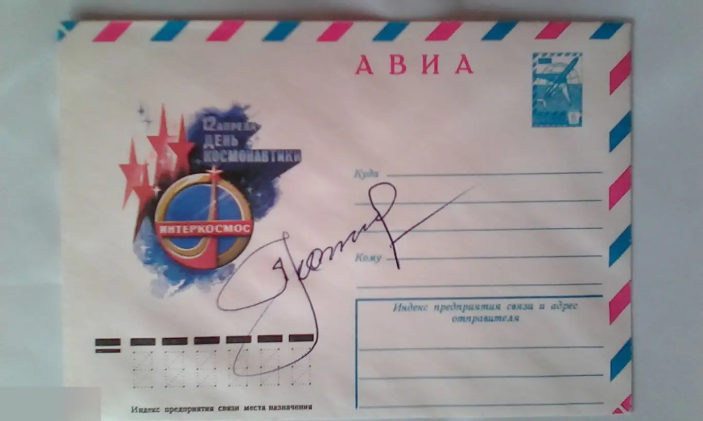 Алексей Леонов автограф на конверте