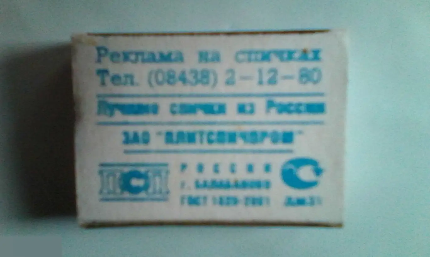 Коробок спичек Балабаново 3