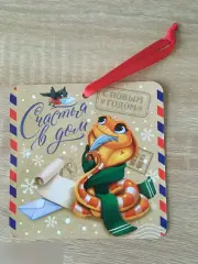 Счастья в дом новогодняя подвеска ёлочная игрушка бумага 12 см