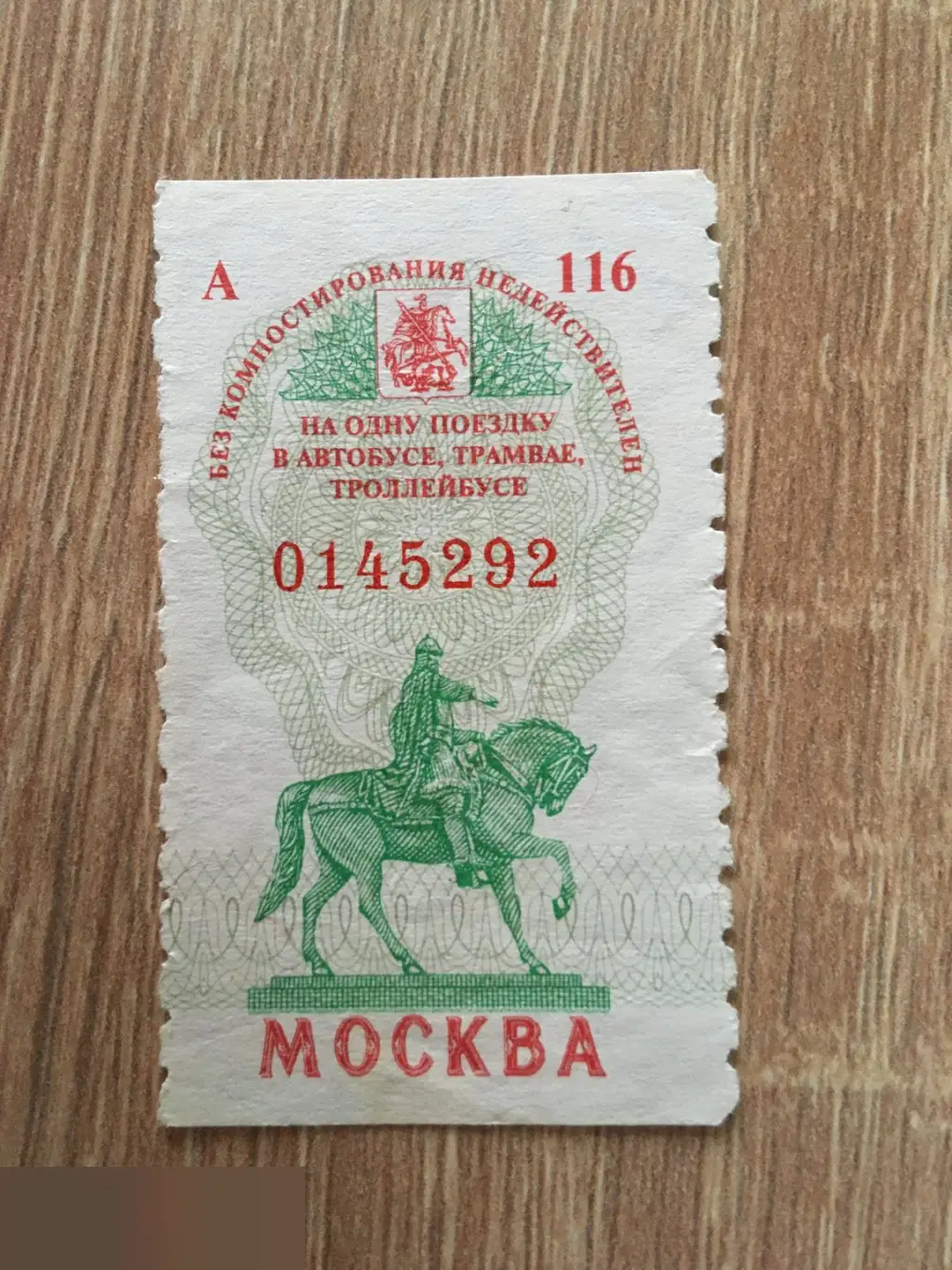 Москва. Билет на одну поездку в автобусе, трамвае, троллейбусе 1997