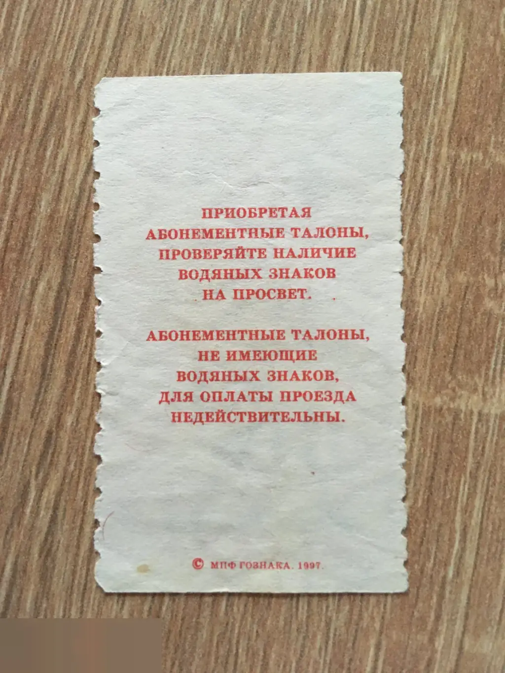 Москва. Билет на одну поездку в автобусе, трамвае, троллейбусе 1997 1