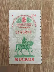 Москва. Билет на одну поездку в автобусе, трамвае, троллейбусе 1997