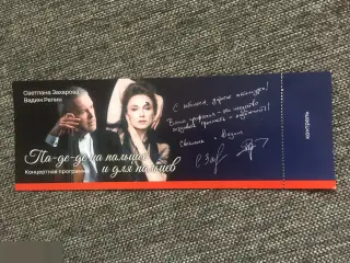 Па-де-де на пальцах и для пальцев. Концертная программа. Светлана Захарова и Вадим Репин