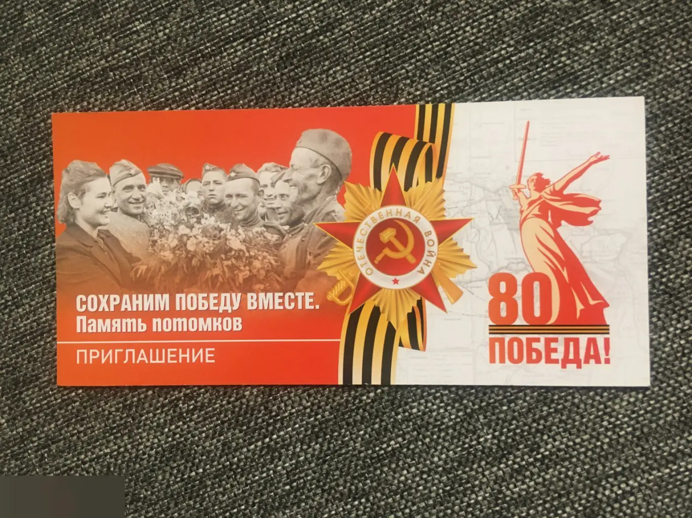 Сохраним Победу вместе. Память потомков. 80 лет. Приглашение