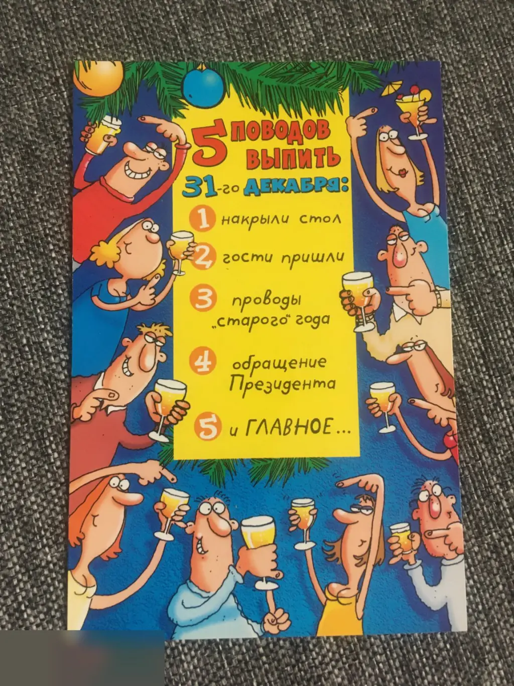 5 поводов выпить 31-го декабря открытка
