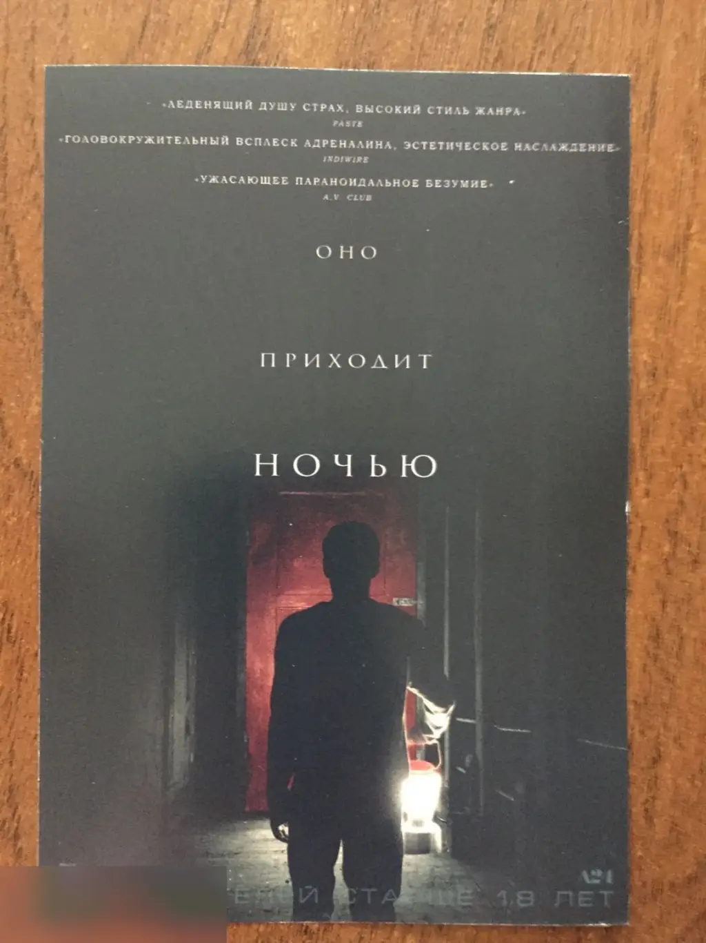 Оно приходит ночью флаер листовка