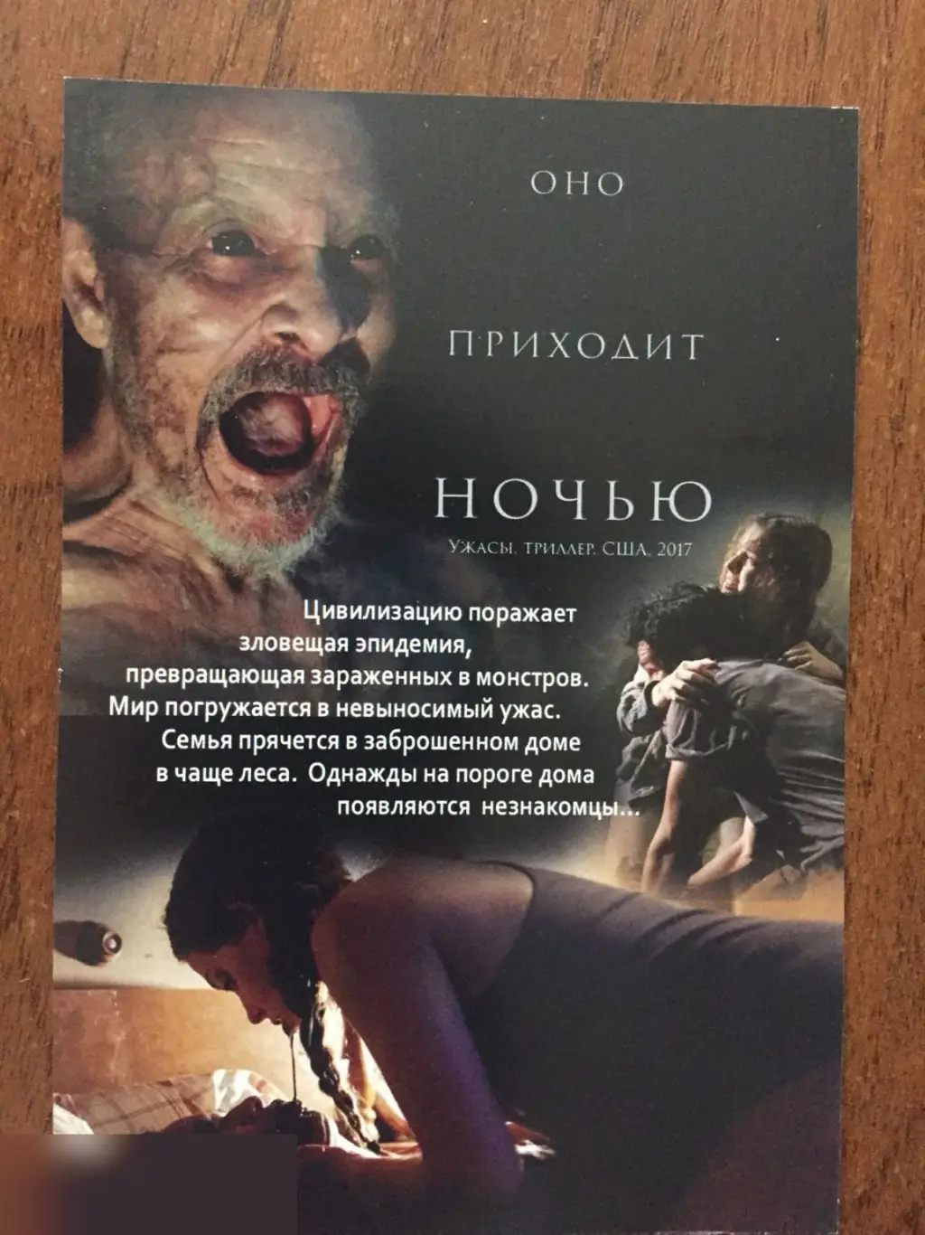Оно приходит ночью флаер листовка 1