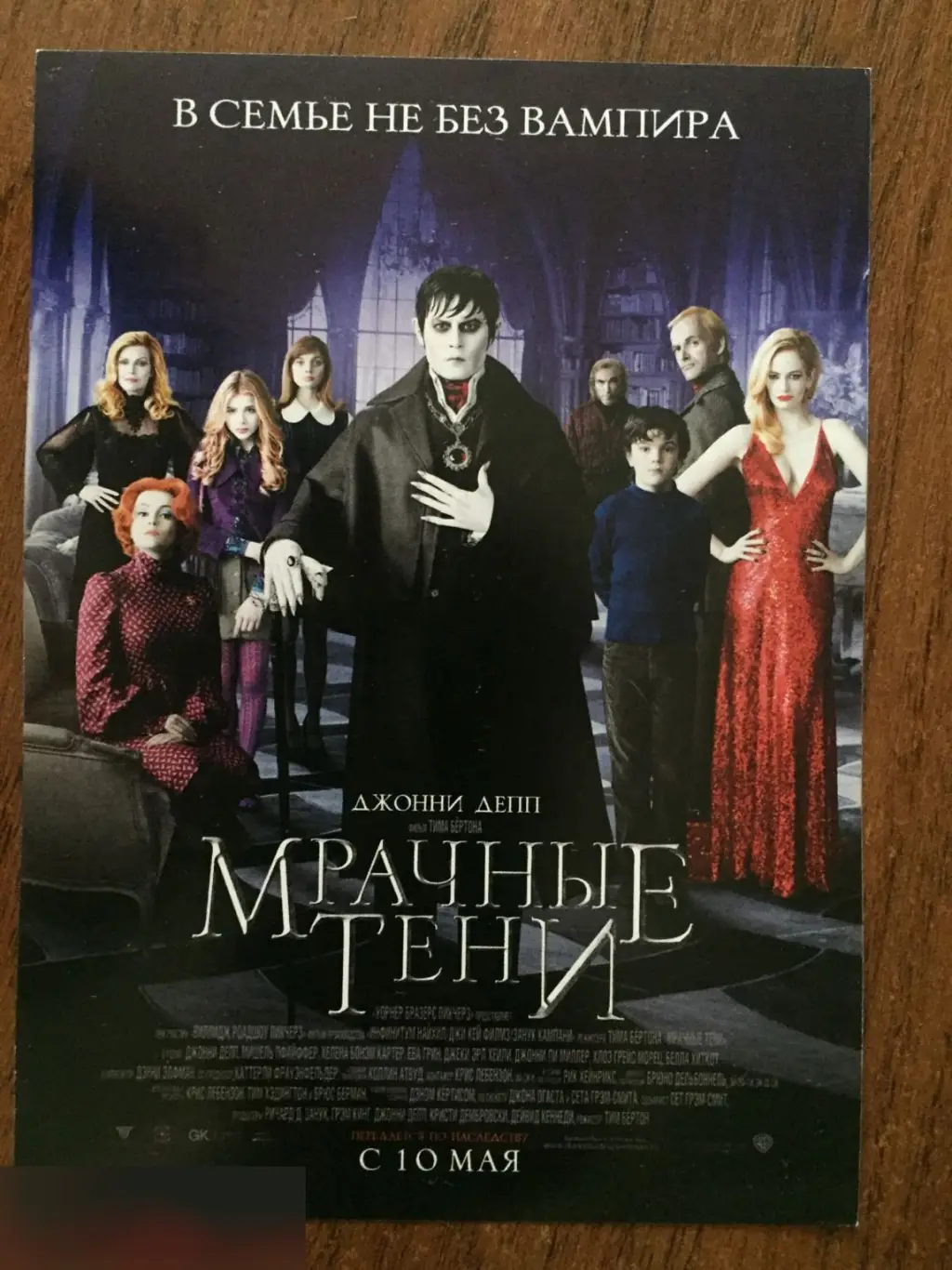 Мрачные тени флаер листовка