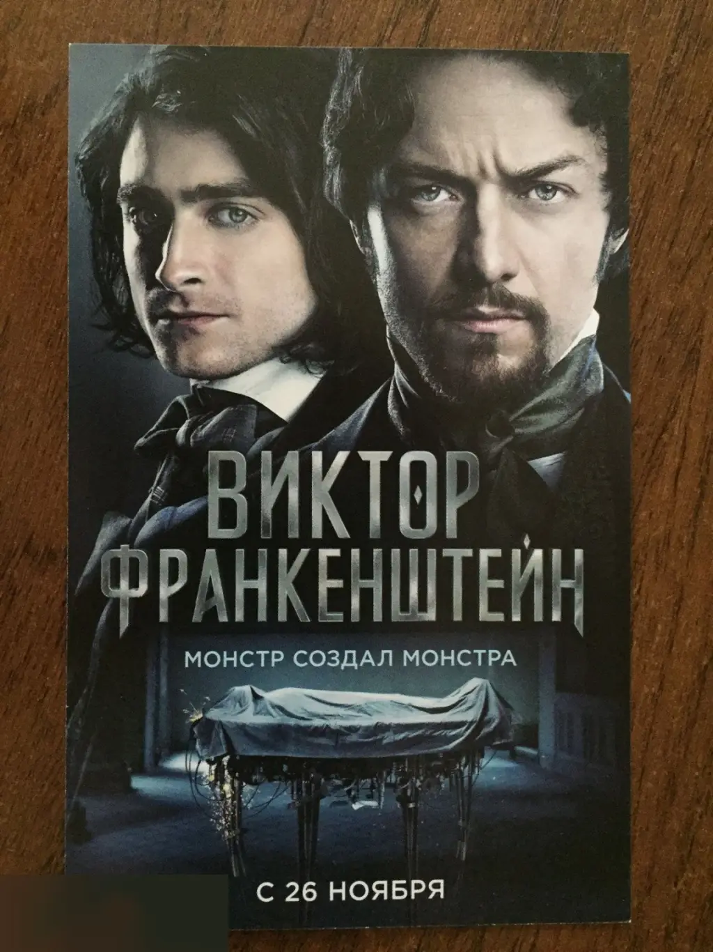 Виктор Франкенштейн флаер листовка